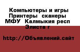 Компьютеры и игры Принтеры, сканеры, МФУ. Калмыкия респ.,Элиста г.